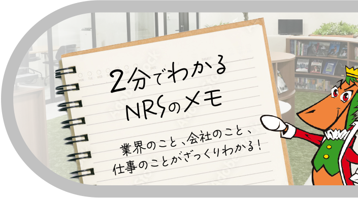 2分でわかるNRSのメモ